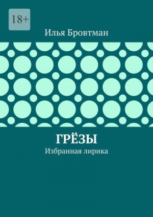 Бровтман Илья - Грёзы