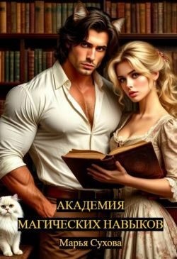 Сухова Марья - Академия магических навыков