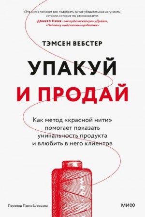 Вебстер Тэмсен - Упакуй и продай. Как метод «красной нити» помогает показать уникальность продукта и влюбить в него клиентов