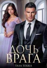 Дочь врага