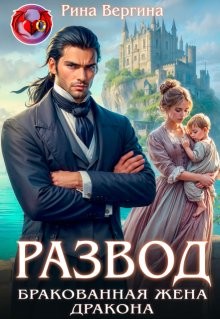 Вергина Рина - Развод. Бракованная жена Дракона