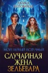 Петровичева Лариса - Мой первый встречный: случайная жена зельевара