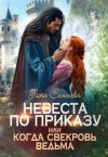 Семенова Лика - Невеста по приказу, или Когда свекровь ведьма