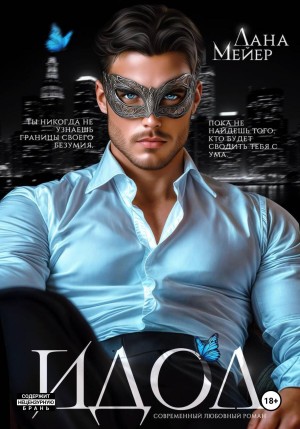 Мейер Лана - ИДОЛ