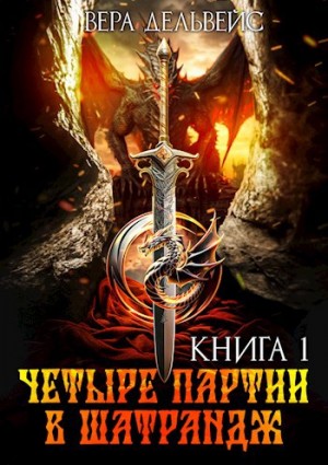 Райт (Вера Дельвейс) Дамина - Четыре партии в шатрандж