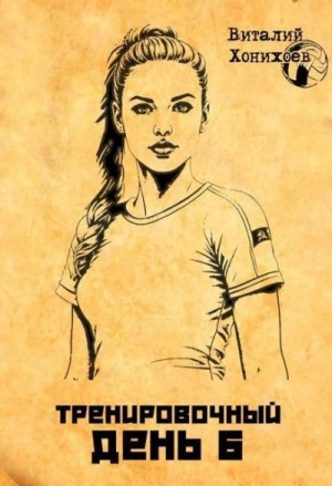 Хонихоев Виталий - Тренировочный день 6
