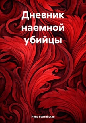 Балтийская Инна - Дневник наемной убийцы