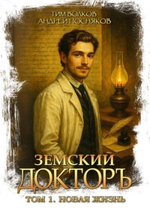 cкачать книгу Андрей Посняков, Тим Волков Новая жизнь