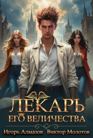 Алмазов Игорь, Молотов Виктор - Лекарь Его Величества. Том 3