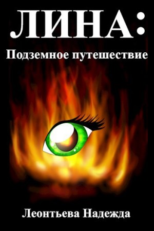 Леонтьева Надежда - Лина: подземное путешествие