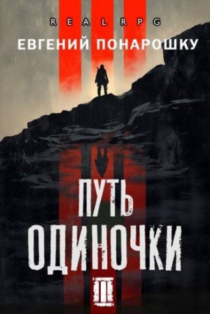 Понарошку Евгений - Путь одиночки. Книга 3