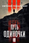 Понарошку Евгений - Путь одиночки. Книга 3