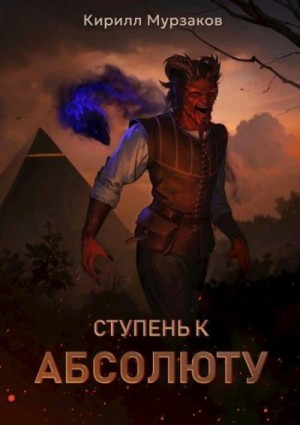 Мурзаков Кирилл - Ступень к Абсолюту