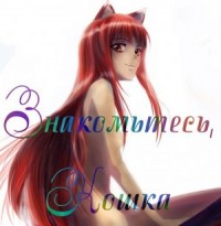 Знакомьтесь, Кошка.