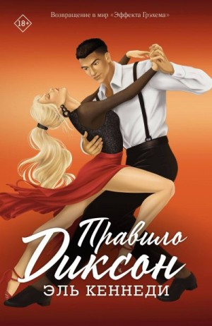 Кеннеди Эль - Правило Диксон