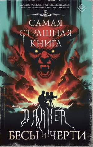 Белугина Екатерина, Лазарев Дмитрий, Кабир Максим, Возный Сергей, Лопухов Дмитрий, Парфенов М., Бондарук Олеся, Ветловская Оксана, Странник Дарья, Стрелков Тихон, Гибер Алексей, Мирон Высота, Ишаев Максим, Сордо Александр, Костюкевич Дмитрий, Гааг Мара, Ю - DARKER: Бесы и черти