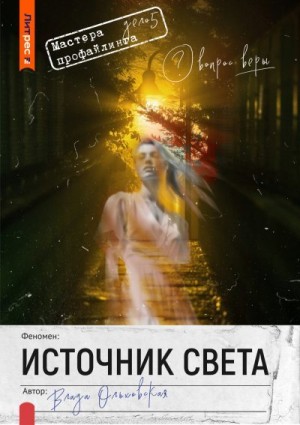 Ольховская Влада - Источник света