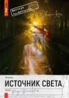 Ольховская Влада - Источник света