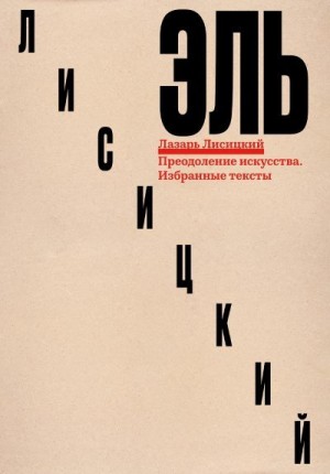 Лисицкий Лазарь, Козлов Дмитрий - Преодоление искусства. Избранные тексты