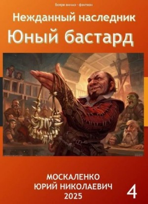 Москаленко Юрий - Юный бастард. Книга четвертая