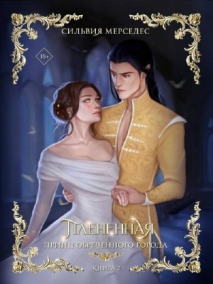 Мерседес Сильвия - Плененная