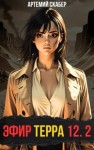 Скабер Артемий - Эфир Терра 12. Часть 2