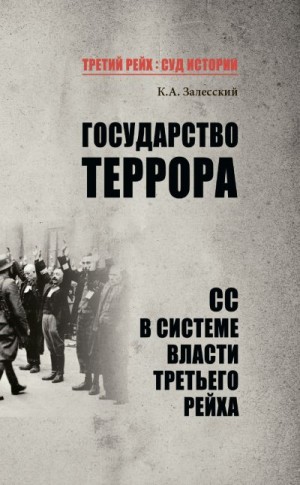 Залесский Константин - Государство террора. СС в системе власти Третьего рейха
