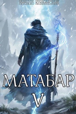 Клеванский Кирилл - Матабар V