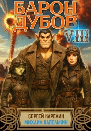 Карелин Сергей, Капелькин Михаил - Барон Дубов 8