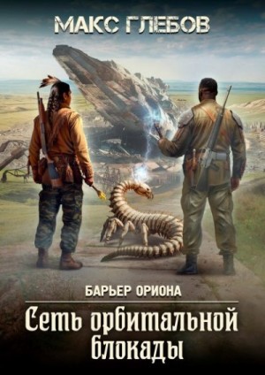 Глебов Макс - Сеть орбитальной блокады