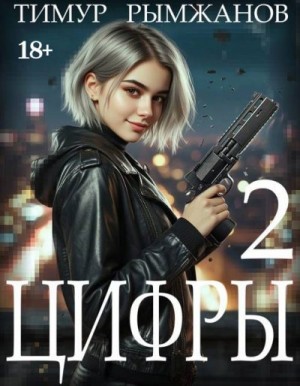 Рымжанов Тимур - Цифры 2