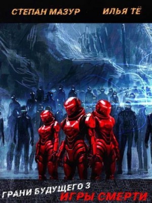 Мазур Степан - Игры смерти