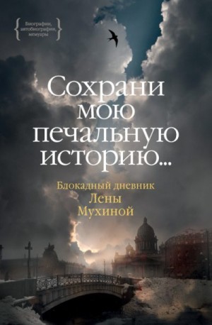 Мухина Елена - «…Сохрани мою печальную историю…» Блокадный дневник Лены Мухиной