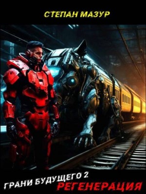 Мазур Степан - Регенерация