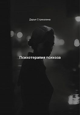 Стрекалина Дарья - Психотерапия психоза