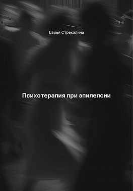 Стрекалина Дарья - Психотерапия при эпилепсии