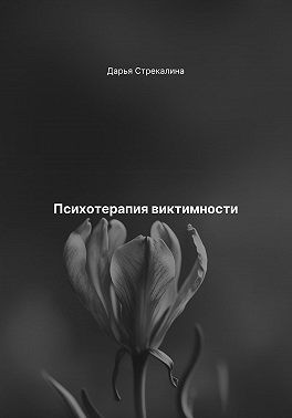 Стрекалина Дарья - Психотерапия виктимности