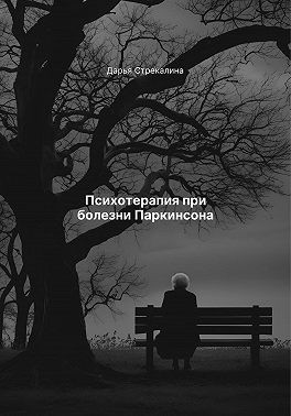 Стрекалина Дарья - Психотерапия при болезни Паркинсона