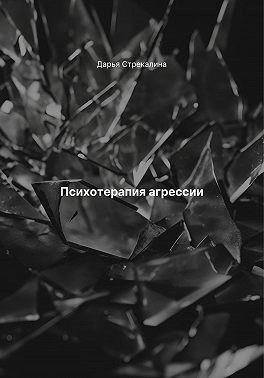 Стрекалина Дарья - Психотерапия агрессии