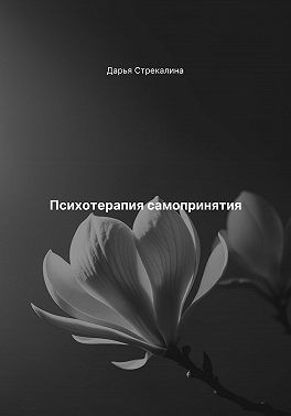 Стрекалина Дарья - Психотерапия самопринятия