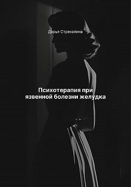 Стрекалина Дарья - Психотерапия при язвенной болезни желудка