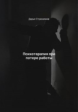 Стрекалина Дарья - Психотерапия при потере работы