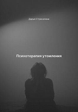 Стрекалина Дарья - Психотерапия утомления