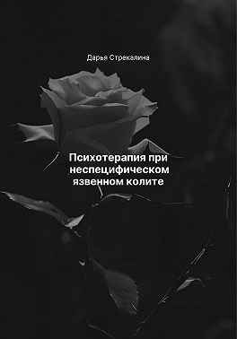 Стрекалина Дарья - Психотерапия при неспецифическом язвенном колите