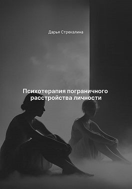 Стрекалина Дарья - Психотерапия пограничного расстройства личности