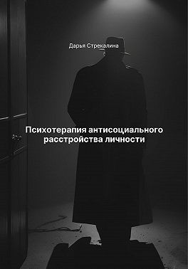 Стрекалина Дарья - Психотерапия антисоциального расстройства личности