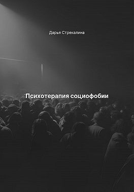 Стрекалина Дарья - Психотерапия социофобии