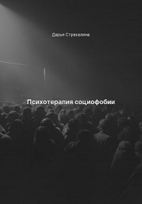 Психотерапия социофобии