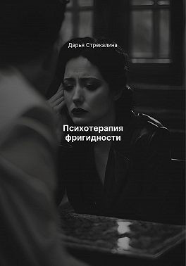 Стрекалина Дарья - Психотерапия фригидности
