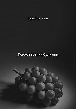 Стрекалина Дарья - Психотерапия булимии